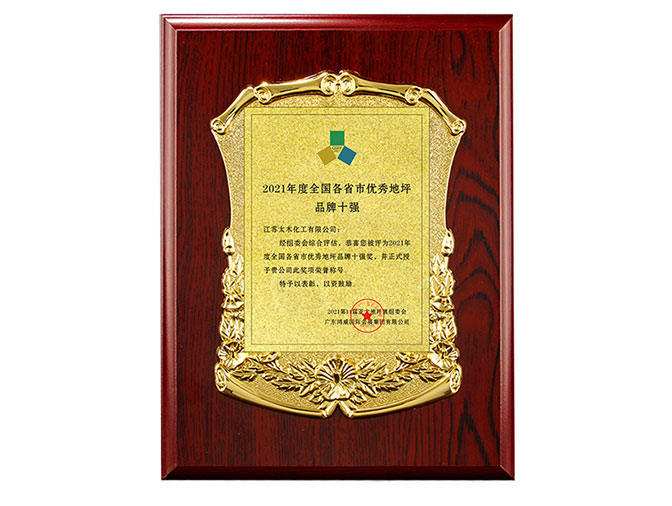 2021年度全国各省市优秀地坪品牌十强