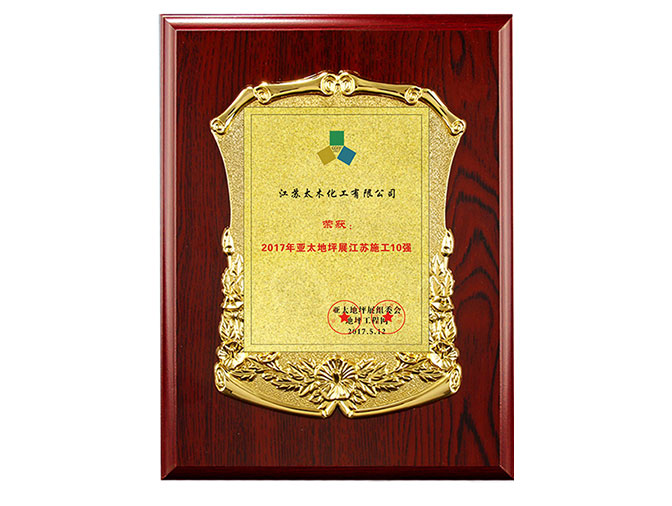 2017年亚太地坪展江苏施工10强
