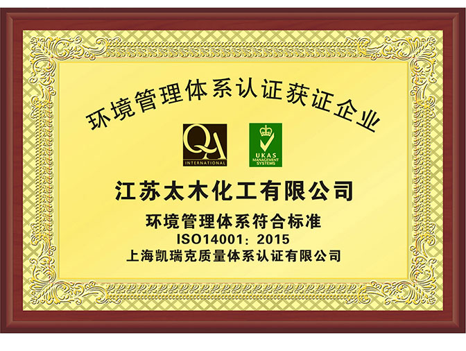 IS014001质量环境认证