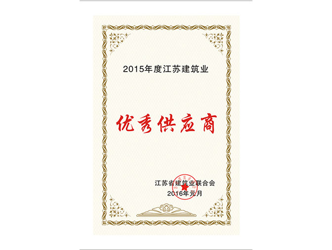2015优秀供应商