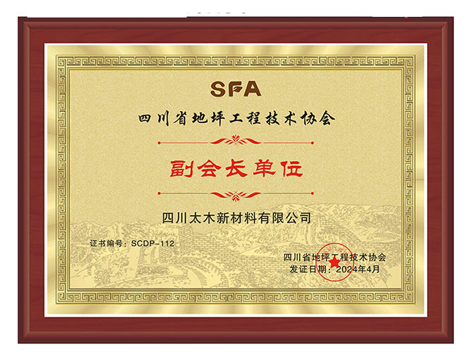 四川省地坪工程技术协会副会长单位