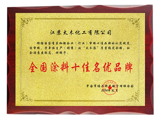 全国涂料十佳名优品牌