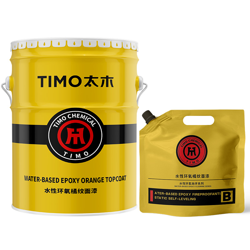 水性环氧橘纹面漆