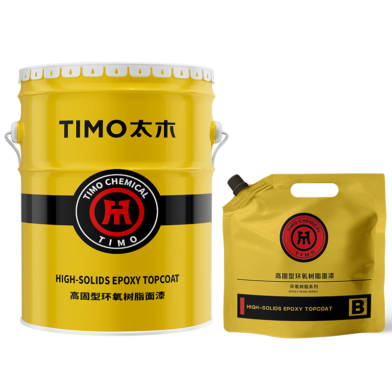 高固型环氧树脂面漆