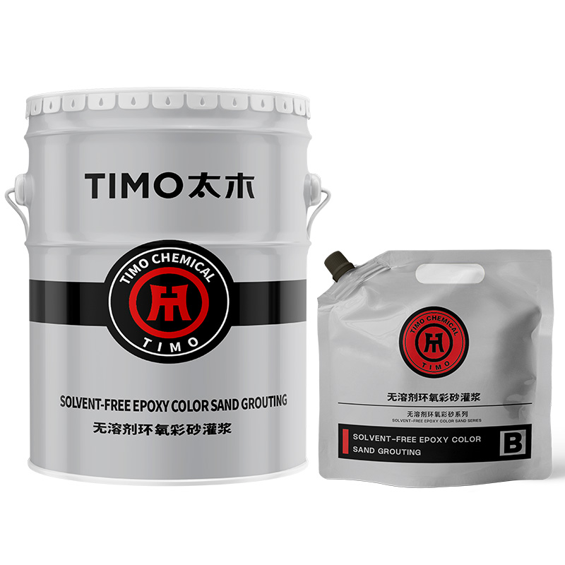 无溶剂环氧彩砂灌浆