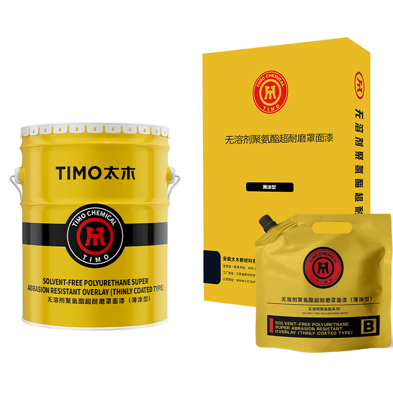 无溶剂聚氨酯超耐磨面漆(薄涂型)