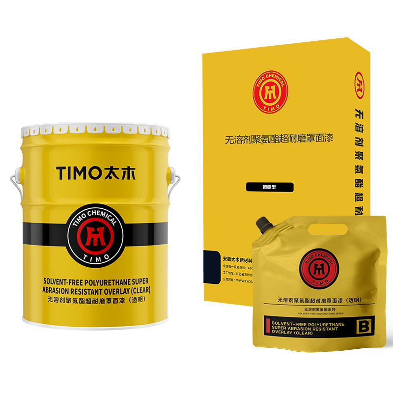 无溶剂聚氨酯超耐磨罩面漆(透明型)