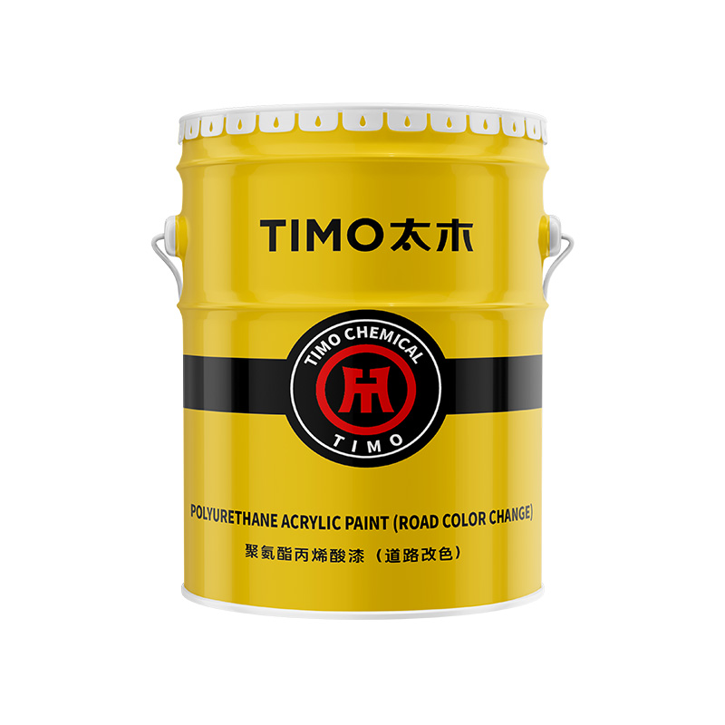 聚氨酯丙烯酸(道路改色)漆(薄涂型)